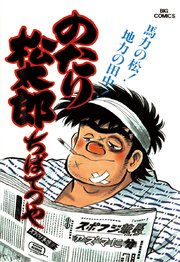 のたり松太郎 17
