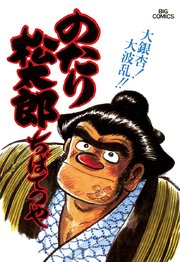 のたり松太郎 18