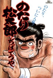 のたり松太郎 19