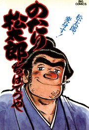 のたり松太郎 20