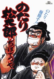 のたり松太郎 22