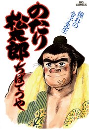 のたり松太郎 23
