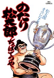のたり松太郎 25