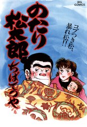 のたり松太郎 27