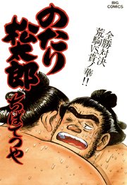 のたり松太郎 29