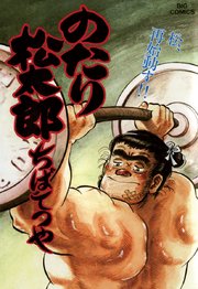 のたり松太郎 31