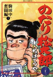 のたり松太郎 33