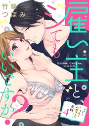 【ラブパルフェ】雇い主と、シてもいいですか？～ベビーシッター山田さんの受難～ 4