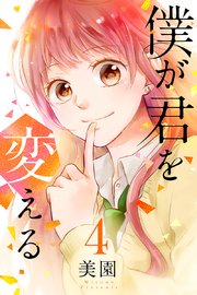 僕が君を変える（4）【シーモア限定特典付き】