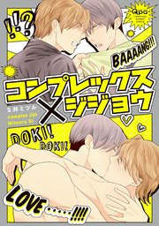 コンプレックス×ジジョウ