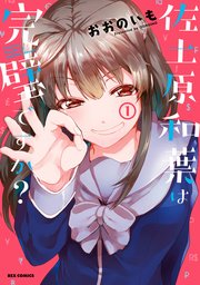佐土原和葉は完璧ですか?
