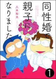 同性婚で親子になりました。（分冊版）