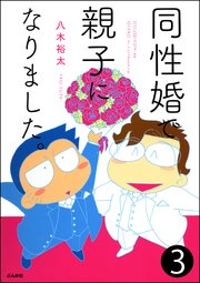同性婚で親子になりました。（分冊版） 【第3話】