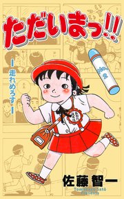 ただいまっ!! 2