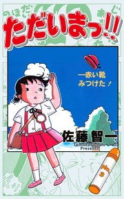 ただいまっ!! 3