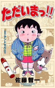 ただいまっ!! 4