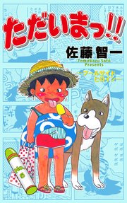 ただいまっ!! 5