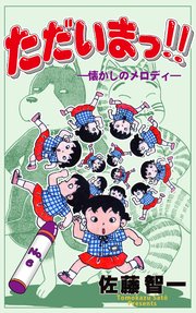 ただいまっ!! 6