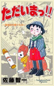 ただいまっ!! 7