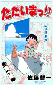 ただいまっ!! 8