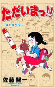 ただいまっ!! 9