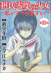 摂氏零度の少女～私がママを殺すまで～（分冊版） 【第10話】