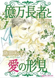 愛と背徳のローマ Ⅰ 億万長者と愛の形見