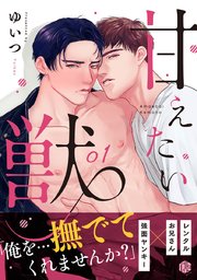 甘えたい獣