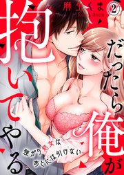 だったら俺が抱いてやる～強がり処女はあとには引けない(2)