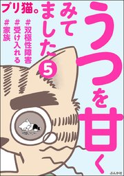 うつを甘くみてました ＃双極性障害＃受け入れる＃家族（分冊版） 【第5話】