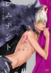 レムナント 2 -獣人オメガバース-【おまけ漫画付きコミックシーモア限定版】