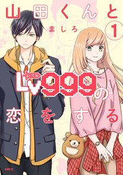 山田くんとLv999の恋をする 表紙