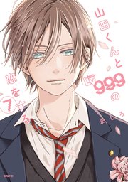 山田くんとLv999の恋をする（7）