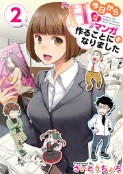 今日からHなマンガを作ることになりました 2巻