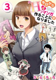 今日からHなマンガを作ることになりました 3巻