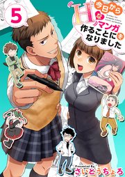 今日からHなマンガを作ることになりました 5巻