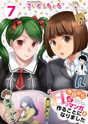 今日からHなマンガを作ることになりました 7巻
