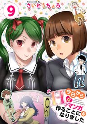今日からHなマンガを作ることになりました 9巻