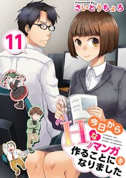 今日からHなマンガを作ることになりました11巻