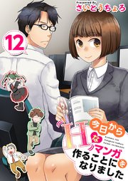 今日からHなマンガを作ることになりました 12巻