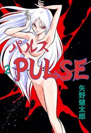 P･U･L･S･E 2