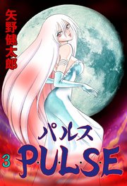 P･U･L･S･E 3
