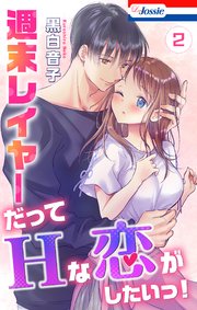 週末レイヤーだってHな恋がしたいっ！【おまけ描き下ろし付き】 2巻