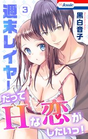 週末レイヤーだってHな恋がしたいっ！【おまけ描き下ろし付き】 3巻