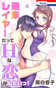 週末レイヤーだってHな恋がしたいっ！【おまけ描き下ろし付き】 4巻