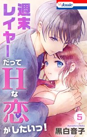 週末レイヤーだってHな恋がしたいっ！【おまけ描き下ろし付き】 5巻
