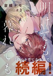 明けても暮れても ―続 いつか恋になるまで―(3)