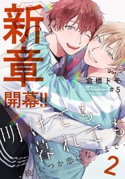 明けても暮れても ―続 いつか恋になるまで―2(5)