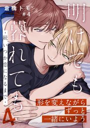 明けても暮れても ―続 いつか恋になるまで―4(4)