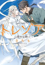 トレゾア ～僕の宝物～